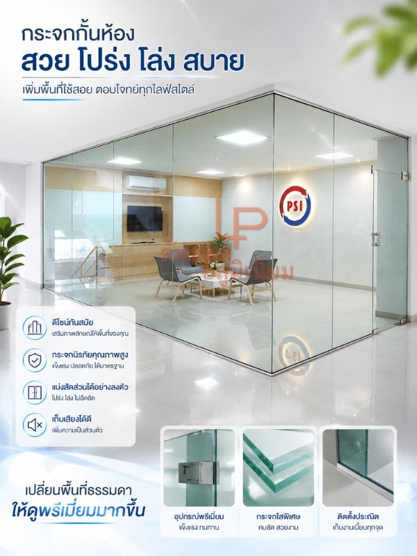 ติดตั้งกระจกกั้นห้อง